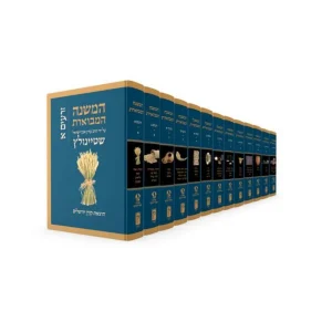Mishna HaMivueret Steinsaltz (13 livres)