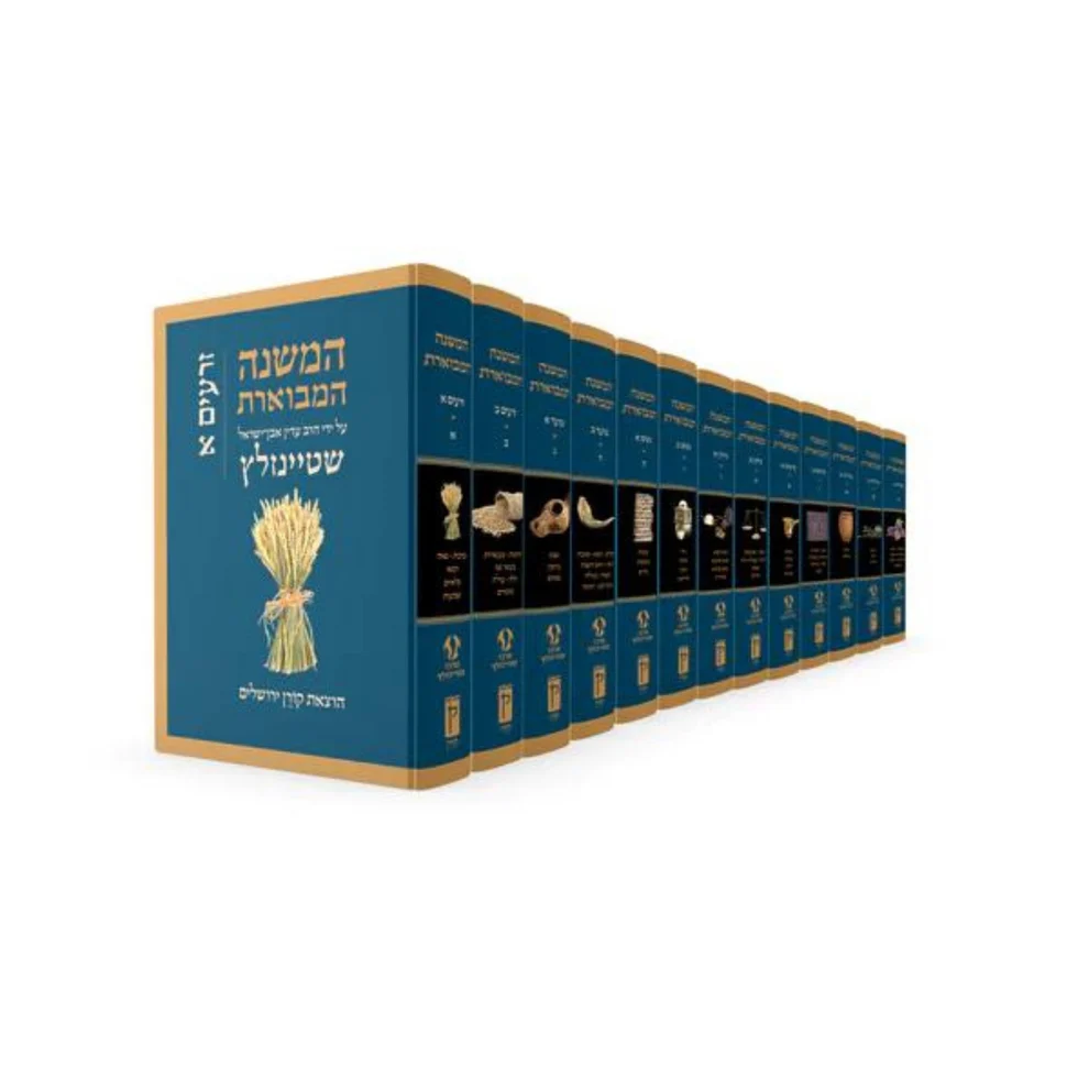 Mishna HaMivueret Steinsaltz (13 livres)